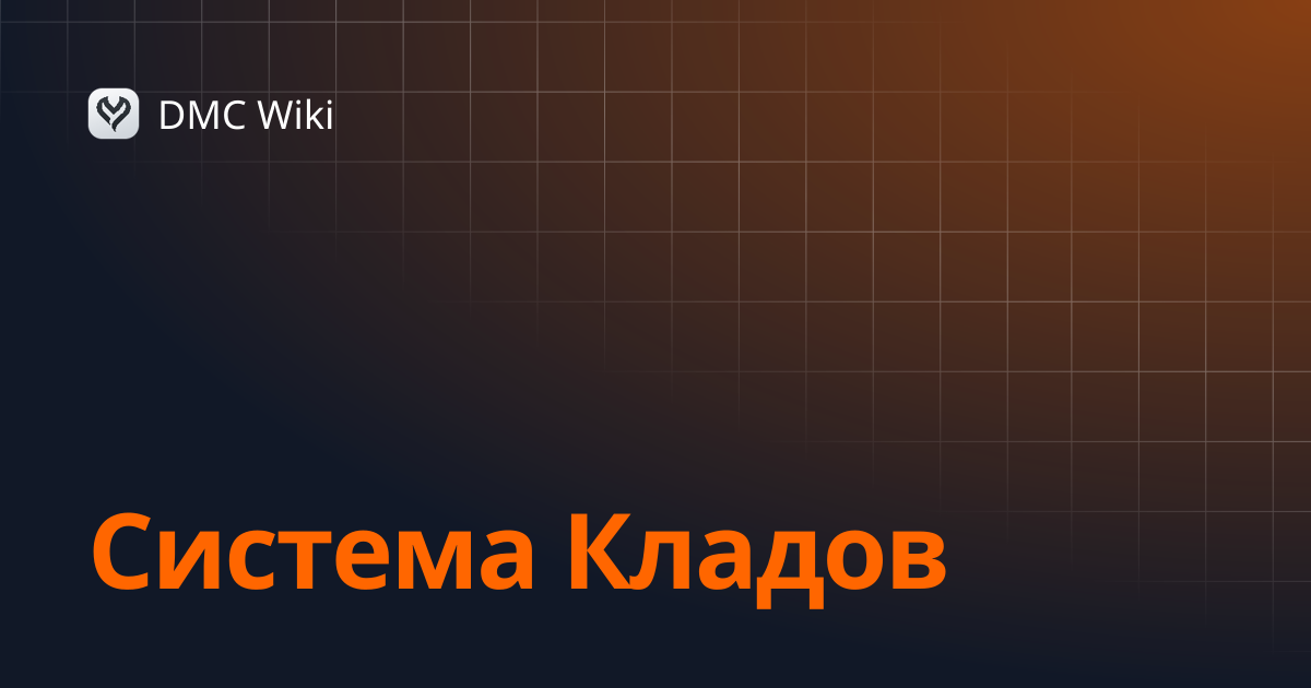 Система Кладов | DMC Wiki